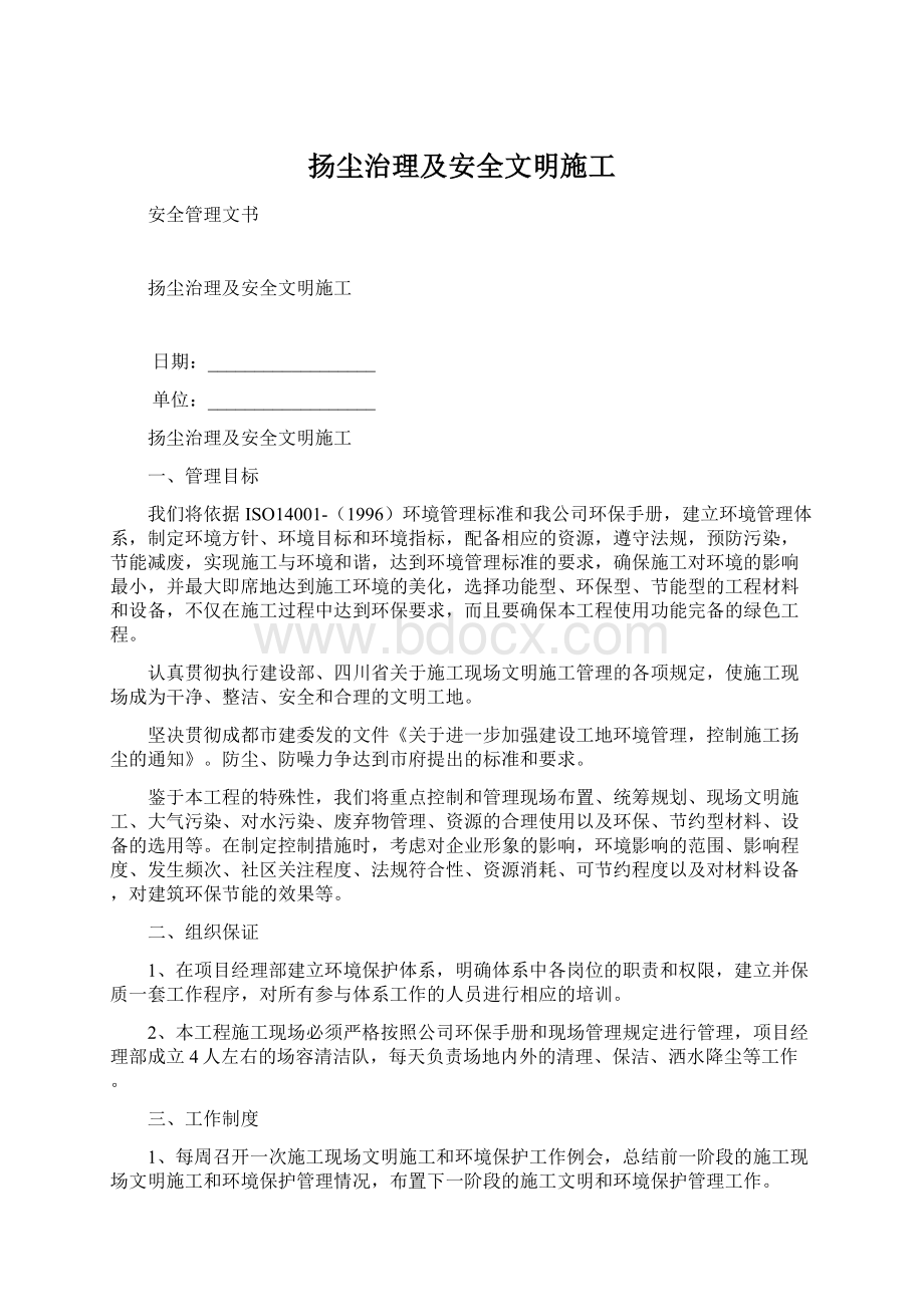 扬尘治理及安全文明施工.docx_第1页