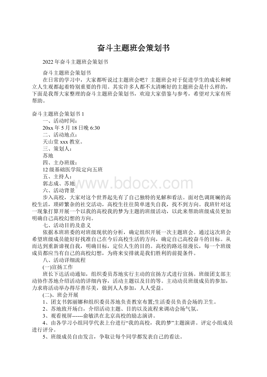 奋斗主题班会策划书.docx