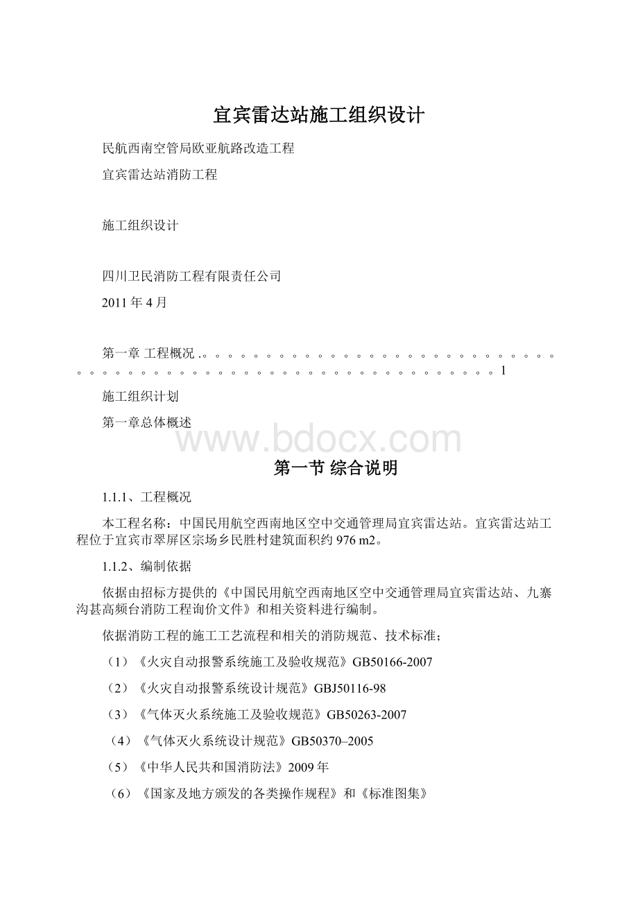 宜宾雷达站施工组织设计Word格式.docx