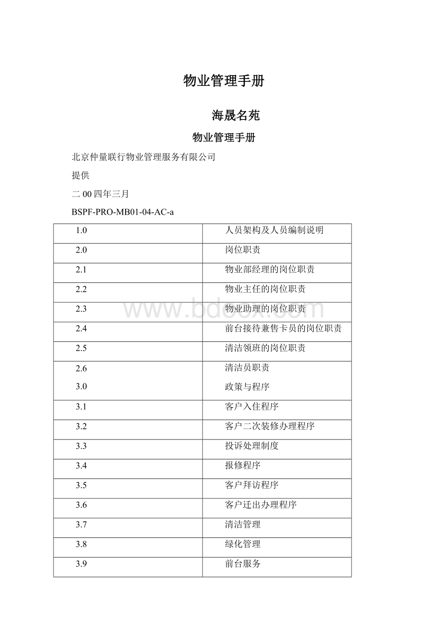 物业管理手册Word文档格式.docx