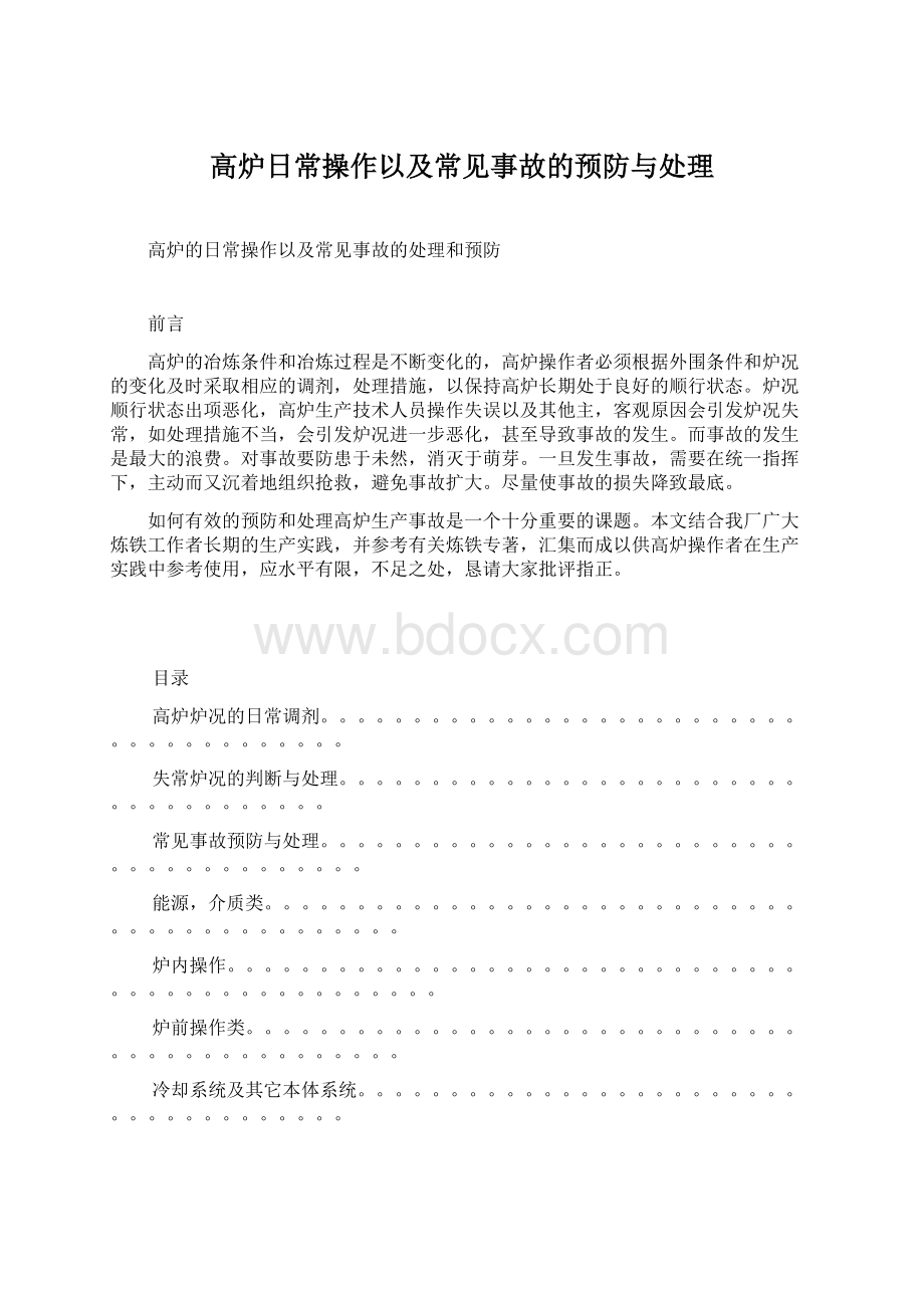 高炉日常操作以及常见事故的预防与处理Word格式文档下载.docx