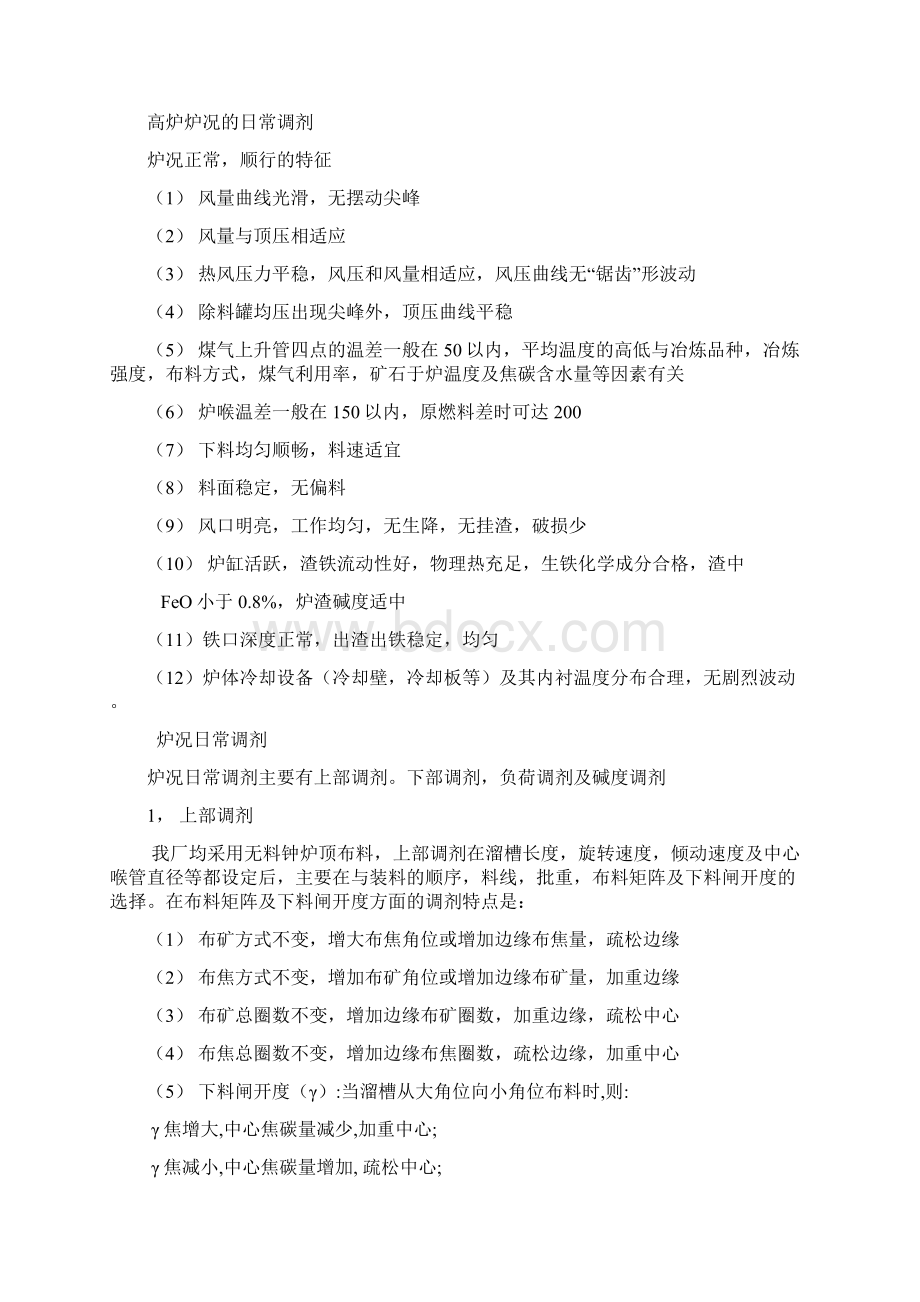 高炉日常操作以及常见事故的预防与处理.docx_第2页