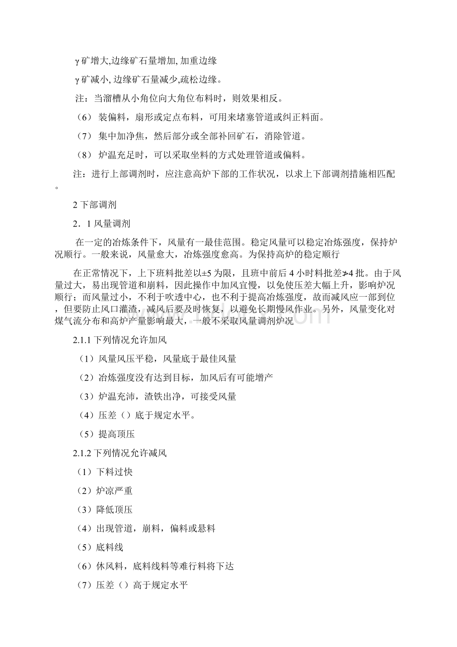 高炉日常操作以及常见事故的预防与处理Word格式文档下载.docx_第3页