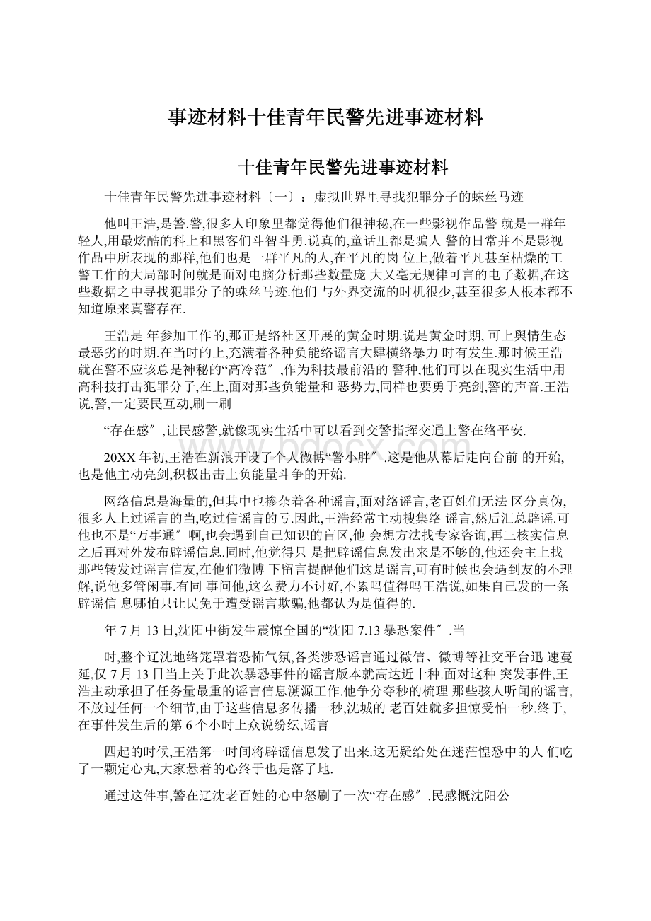 事迹材料十佳青年民警先进事迹材料.docx_第1页