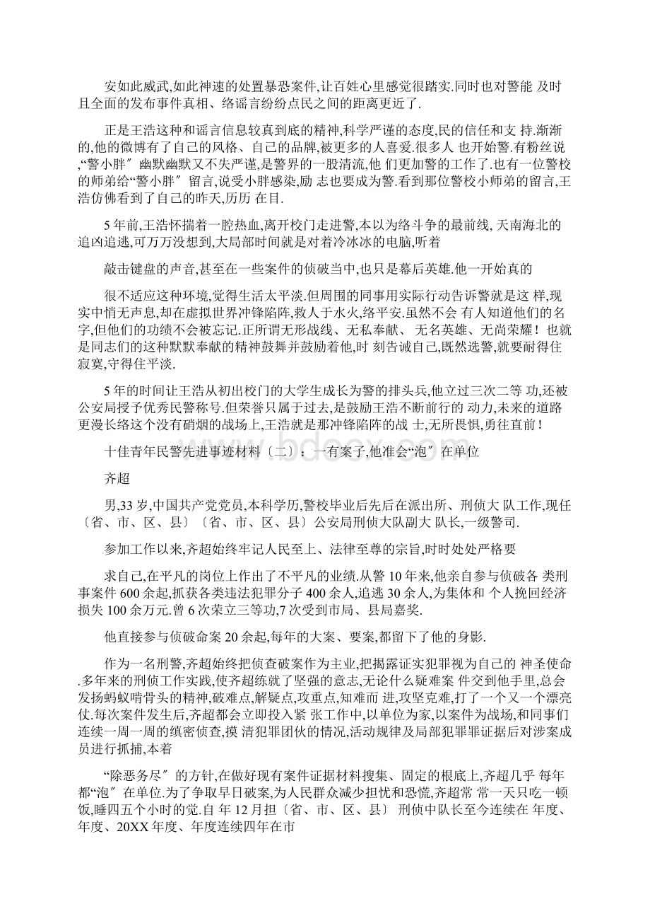 事迹材料十佳青年民警先进事迹材料Word文档下载推荐.docx_第2页