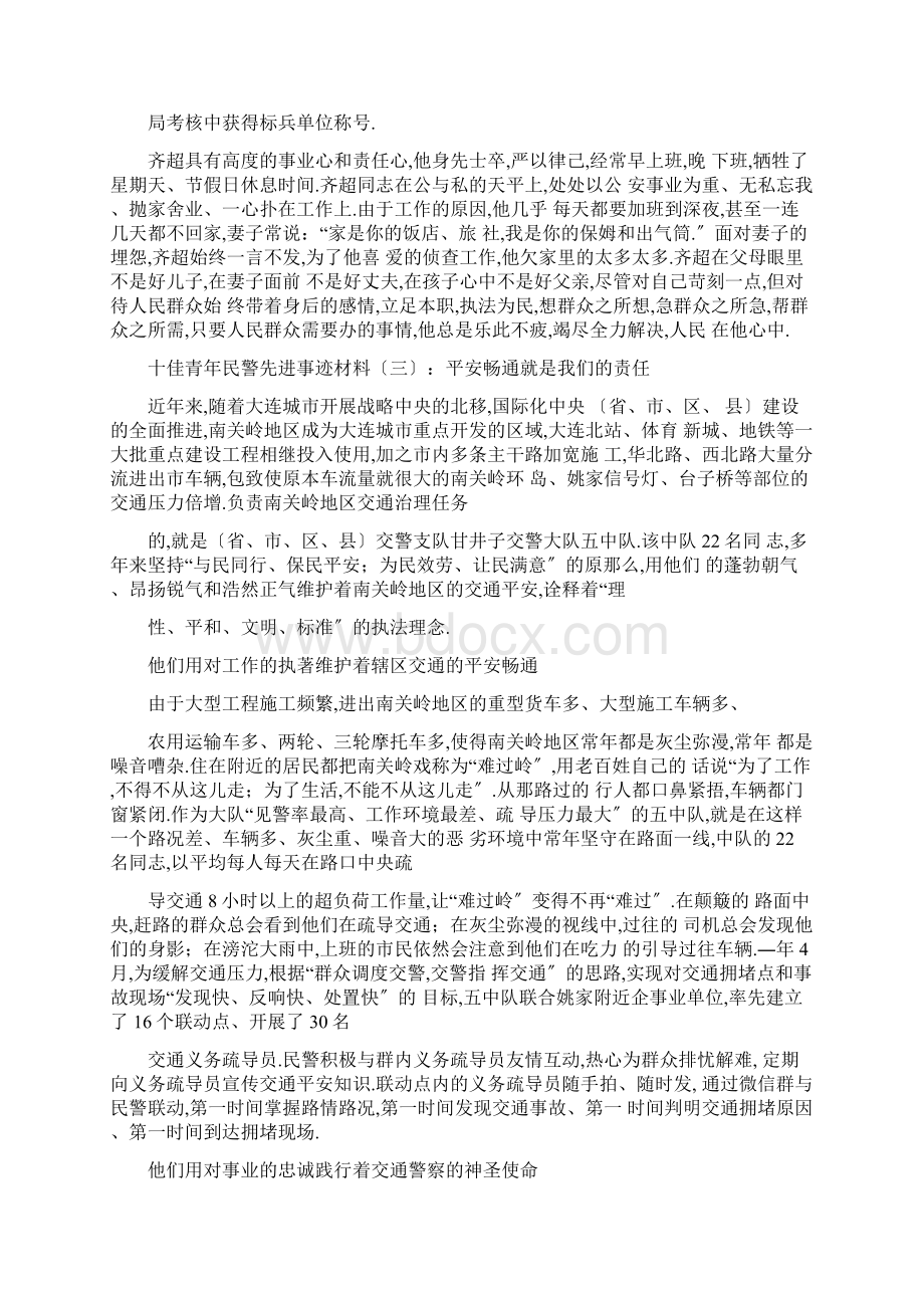 事迹材料十佳青年民警先进事迹材料Word文档下载推荐.docx_第3页