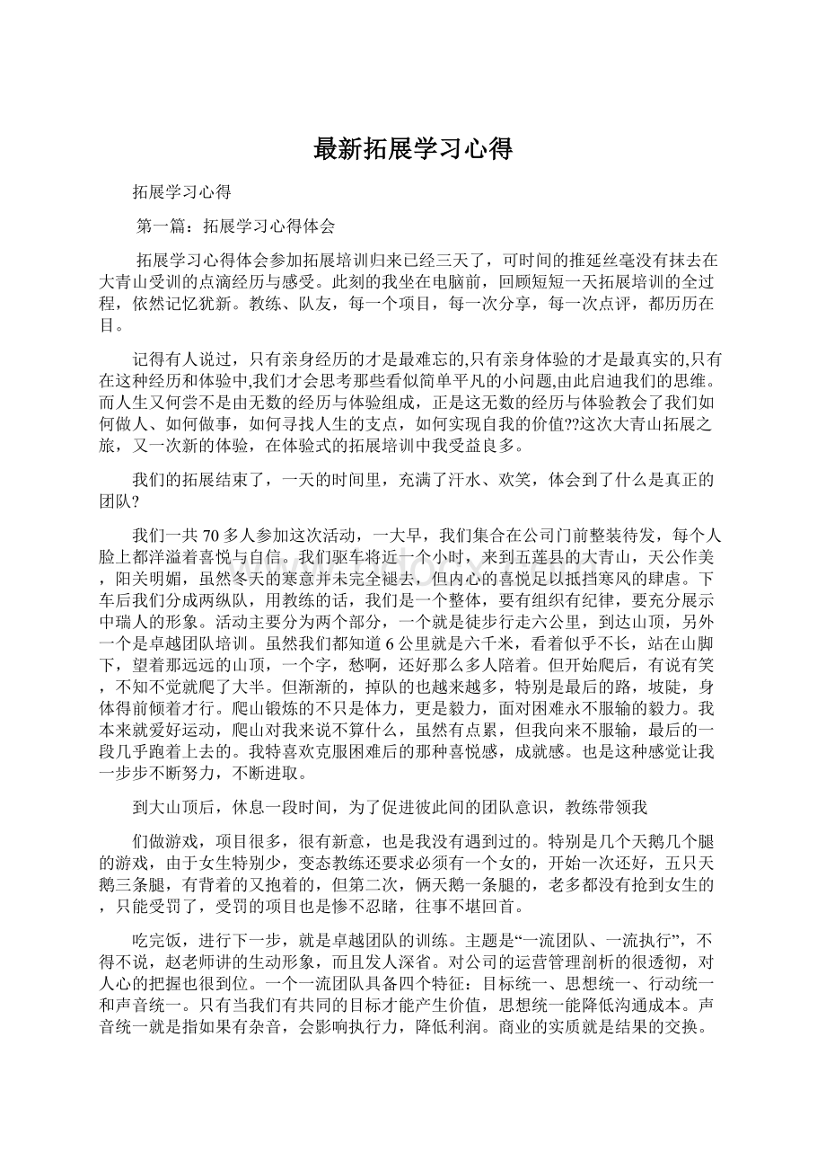 最新拓展学习心得.docx_第1页