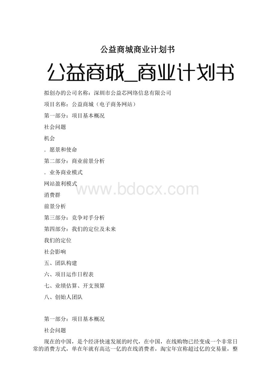 公益商城商业计划书.docx