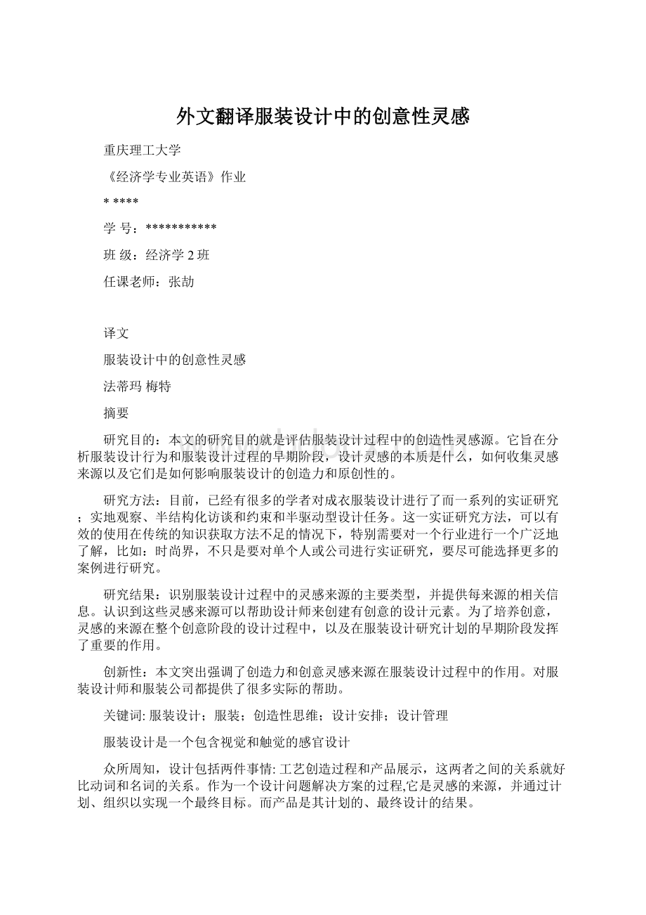 外文翻译服装设计中的创意性灵感.docx