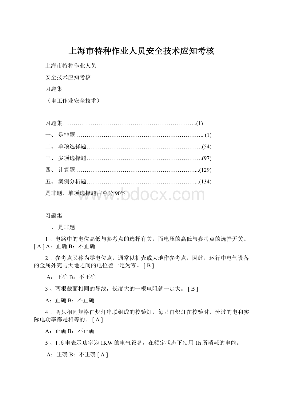 上海市特种作业人员安全技术应知考核.docx