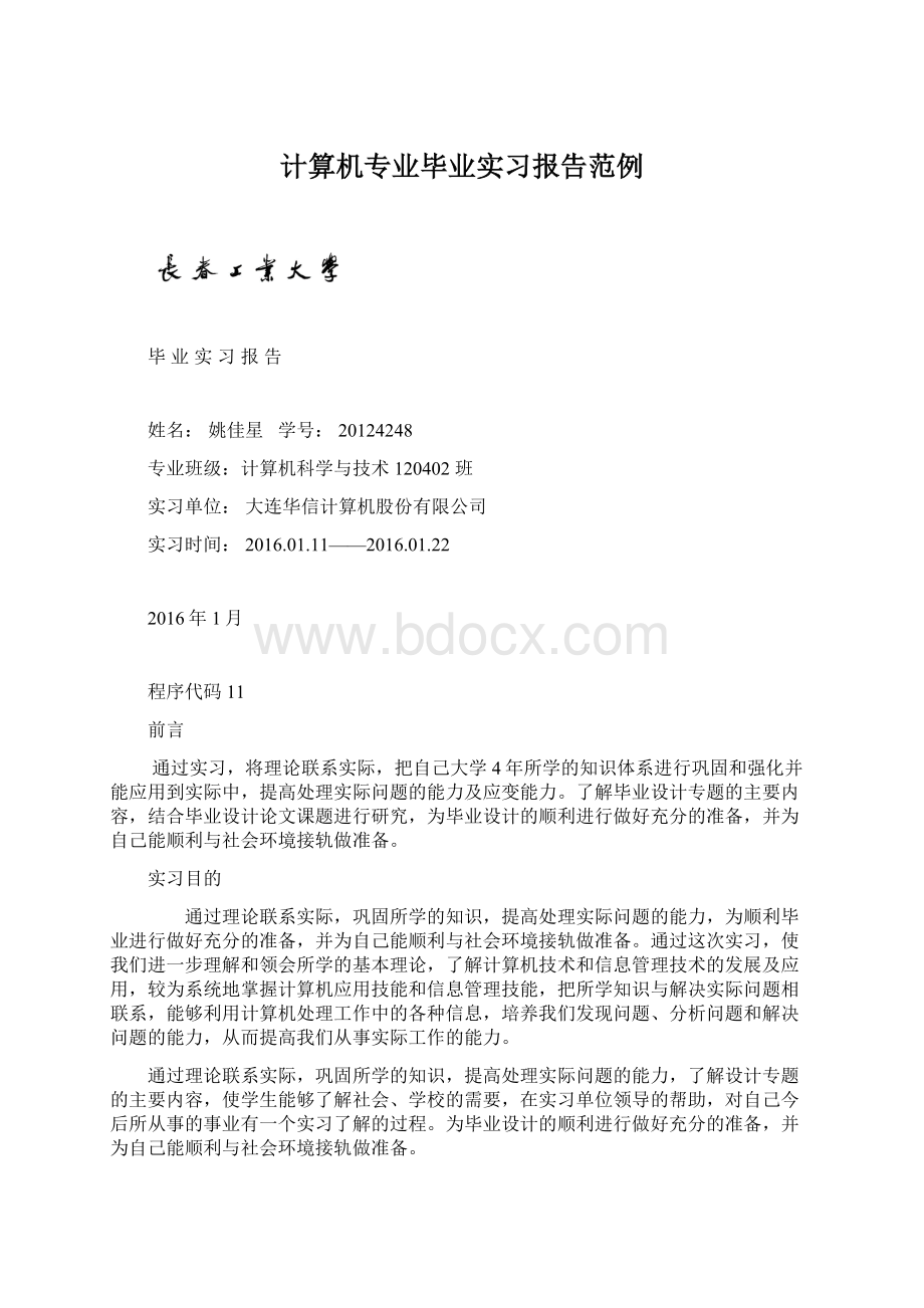 计算机专业毕业实习报告范例Word下载.docx