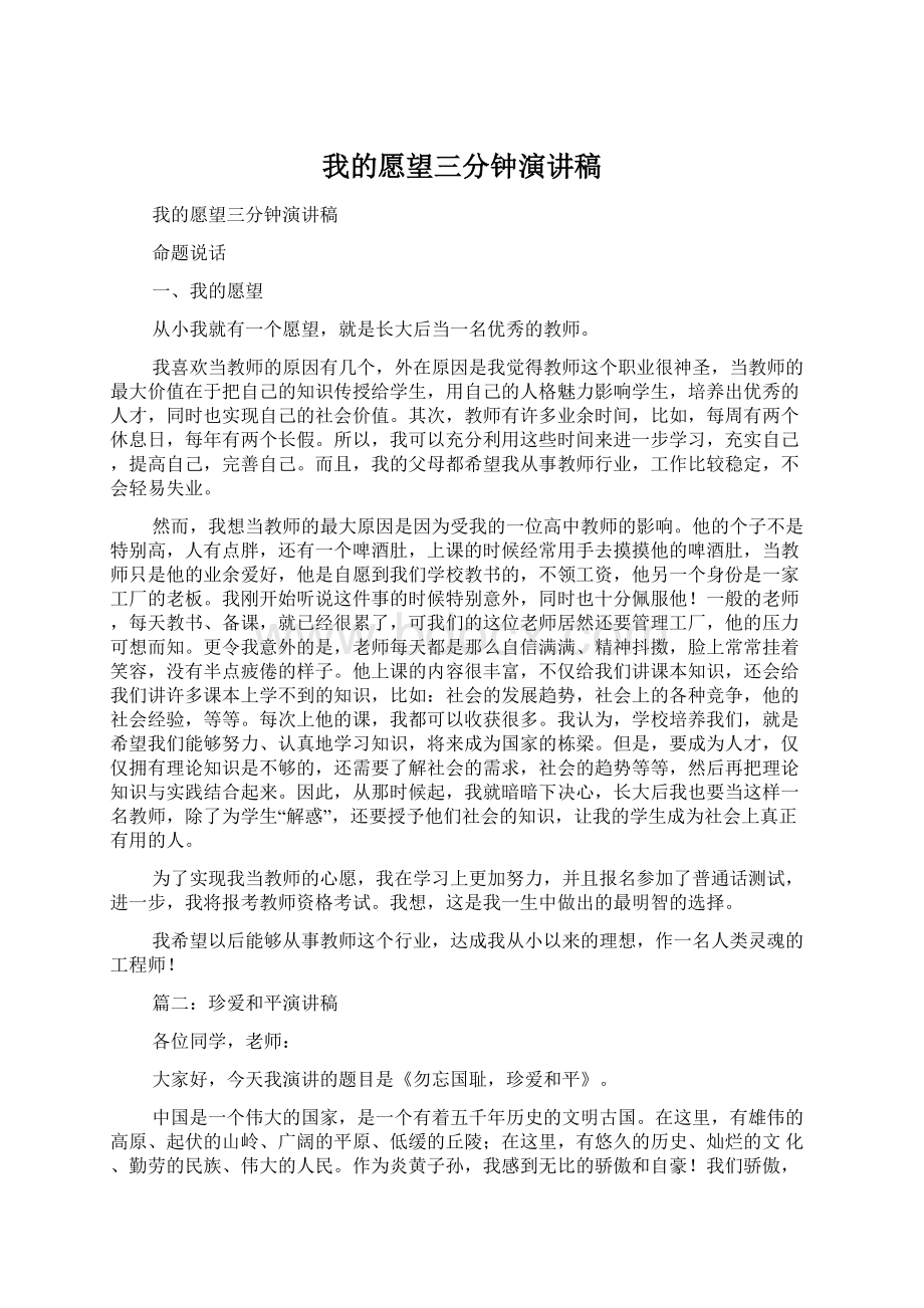 我的愿望三分钟演讲稿Word文件下载.docx