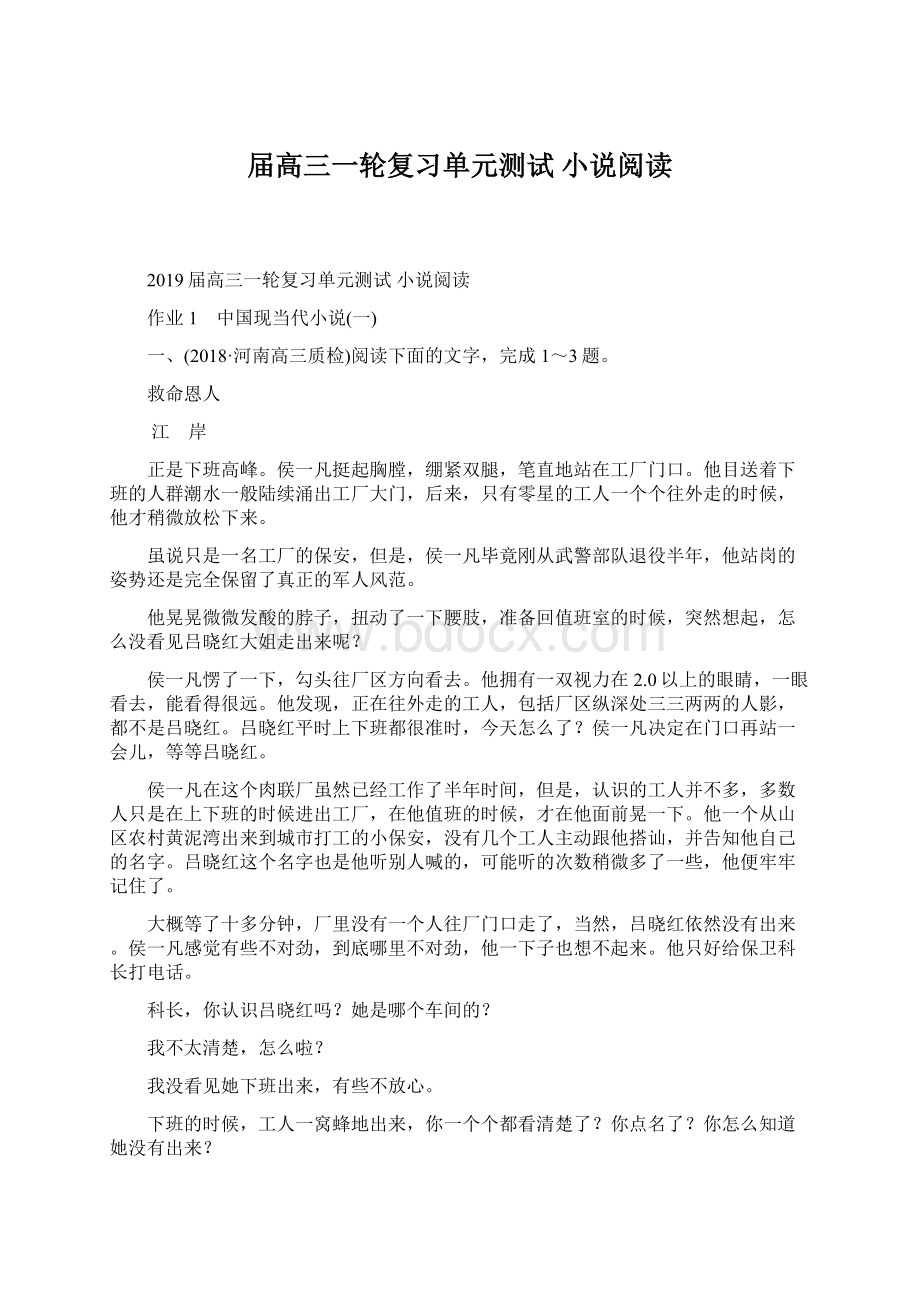 届高三一轮复习单元测试 小说阅读.docx_第1页