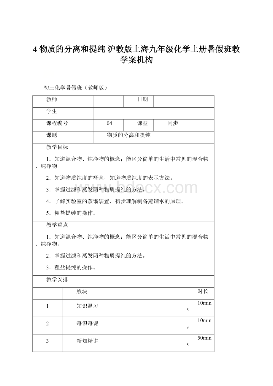 4 物质的分离和提纯 沪教版上海九年级化学上册暑假班教学案机构Word格式.docx_第1页