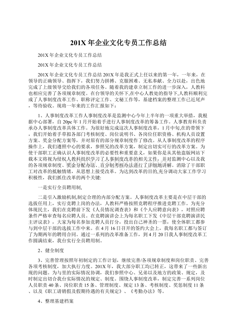 201X年企业文化专员工作总结Word文档下载推荐.docx_第1页