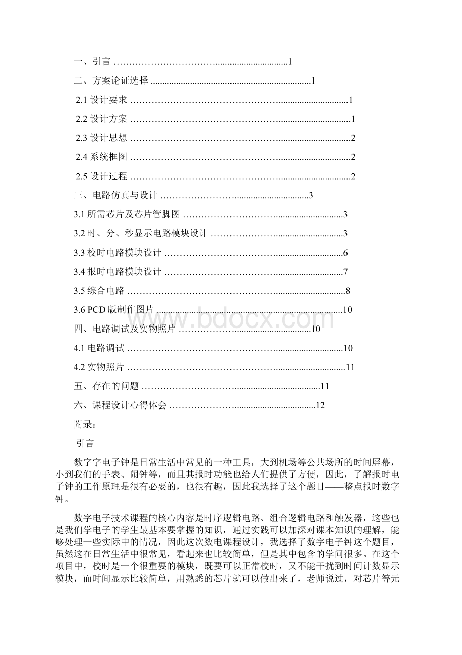 数字电子时钟课程设计.docx_第2页