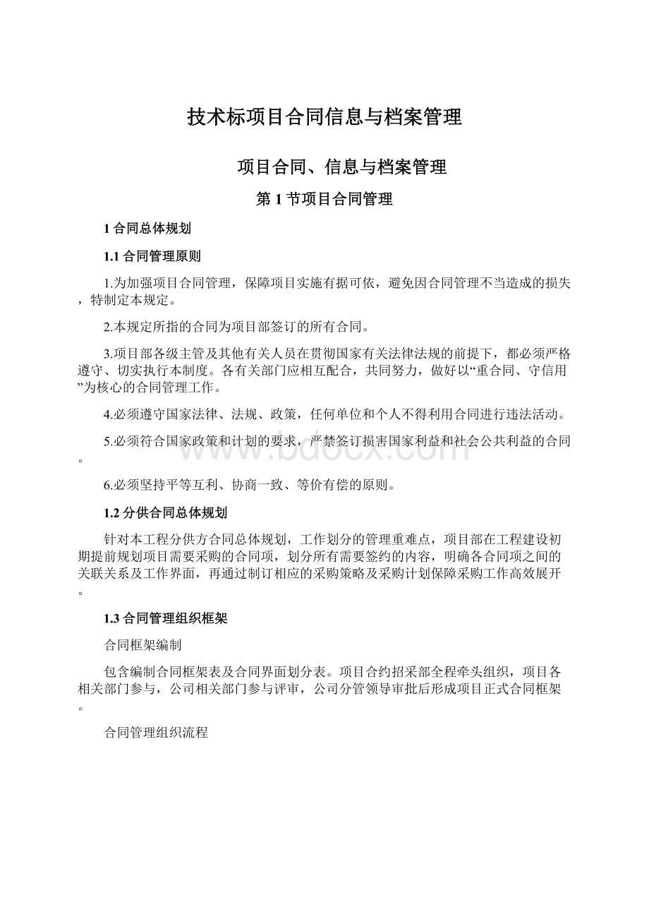 技术标项目合同信息与档案管理.docx