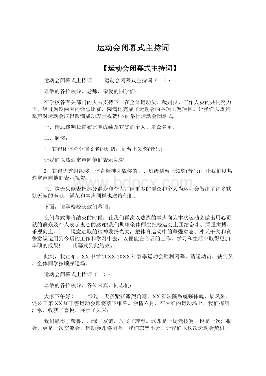 运动会闭幕式主持词.docx_第1页