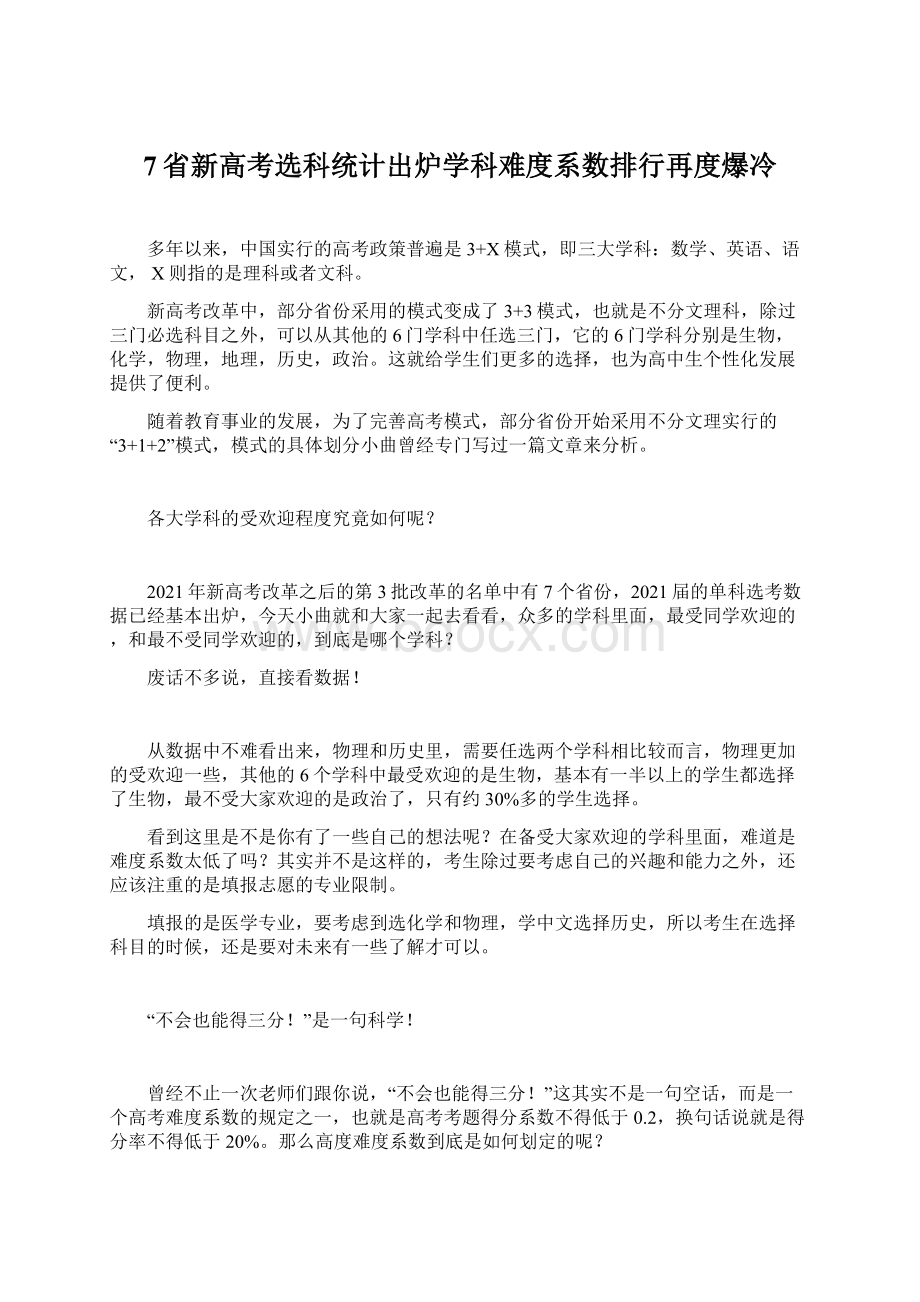 7省新高考选科统计出炉学科难度系数排行再度爆冷.docx