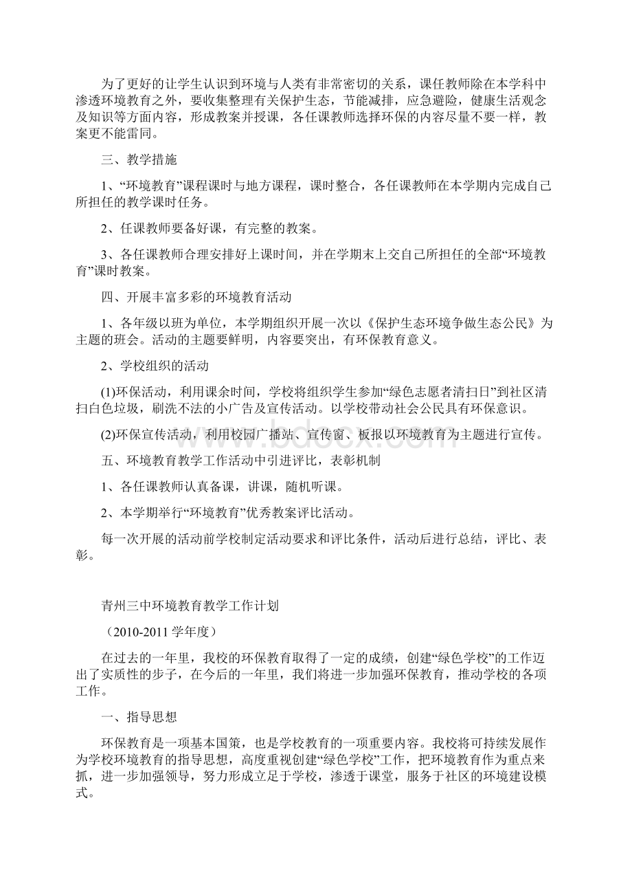 环境保护教学计划1.docx_第3页