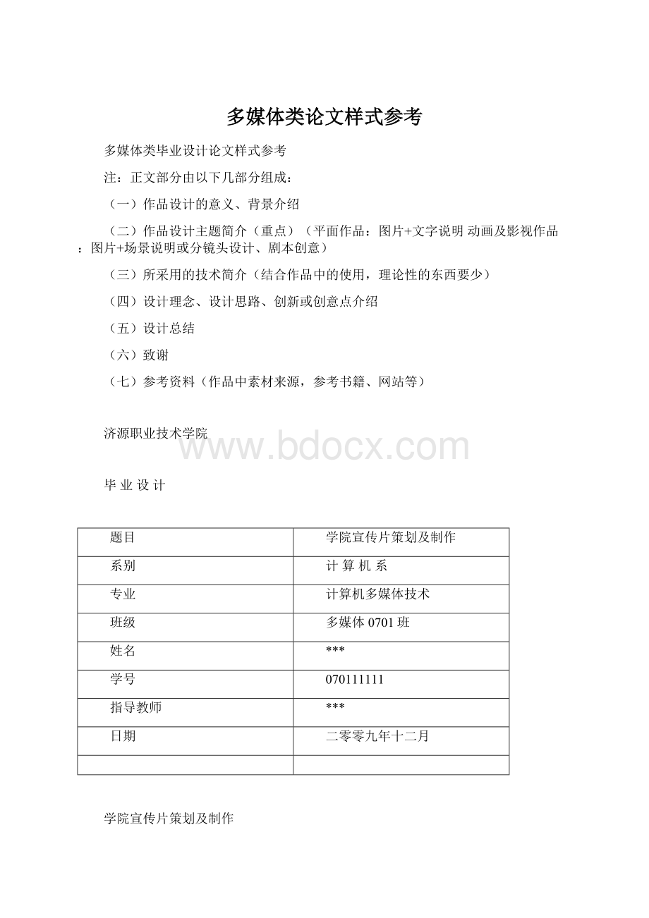 多媒体类论文样式参考文档格式.docx