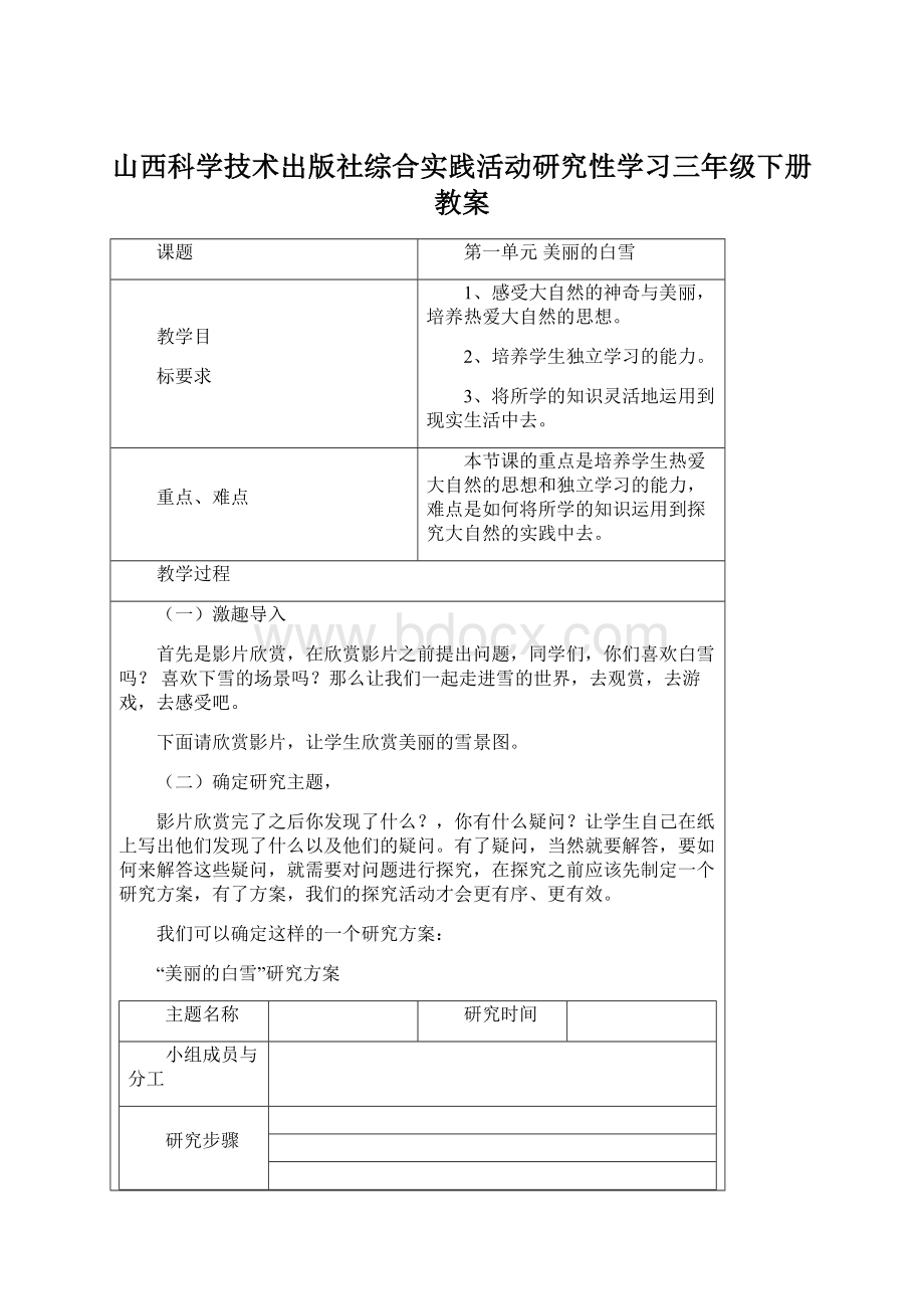 山西科学技术出版社综合实践活动研究性学习三年级下册教案Word下载.docx_第1页