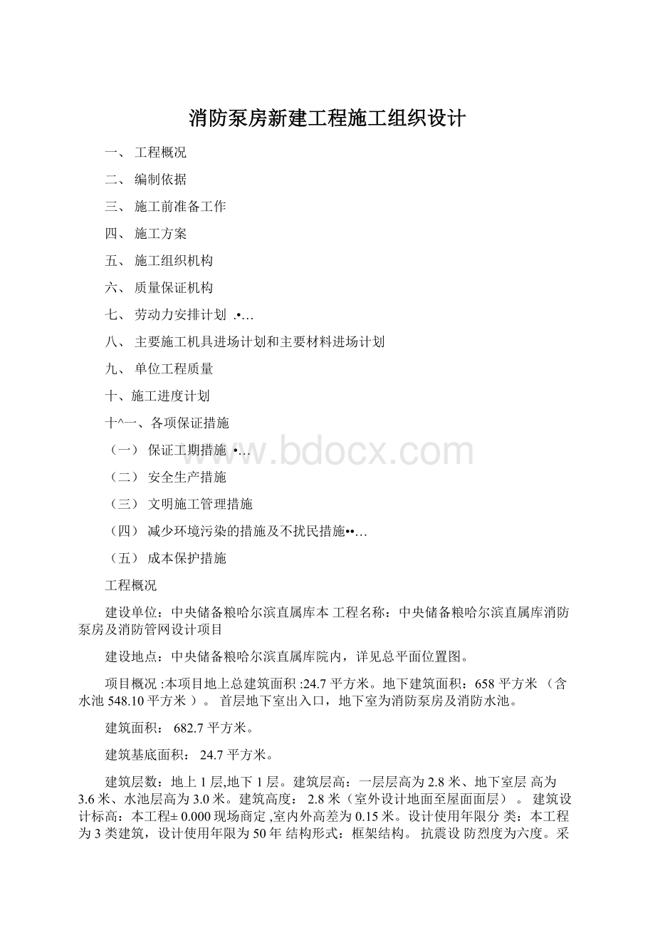 消防泵房新建工程施工组织设计.docx_第1页