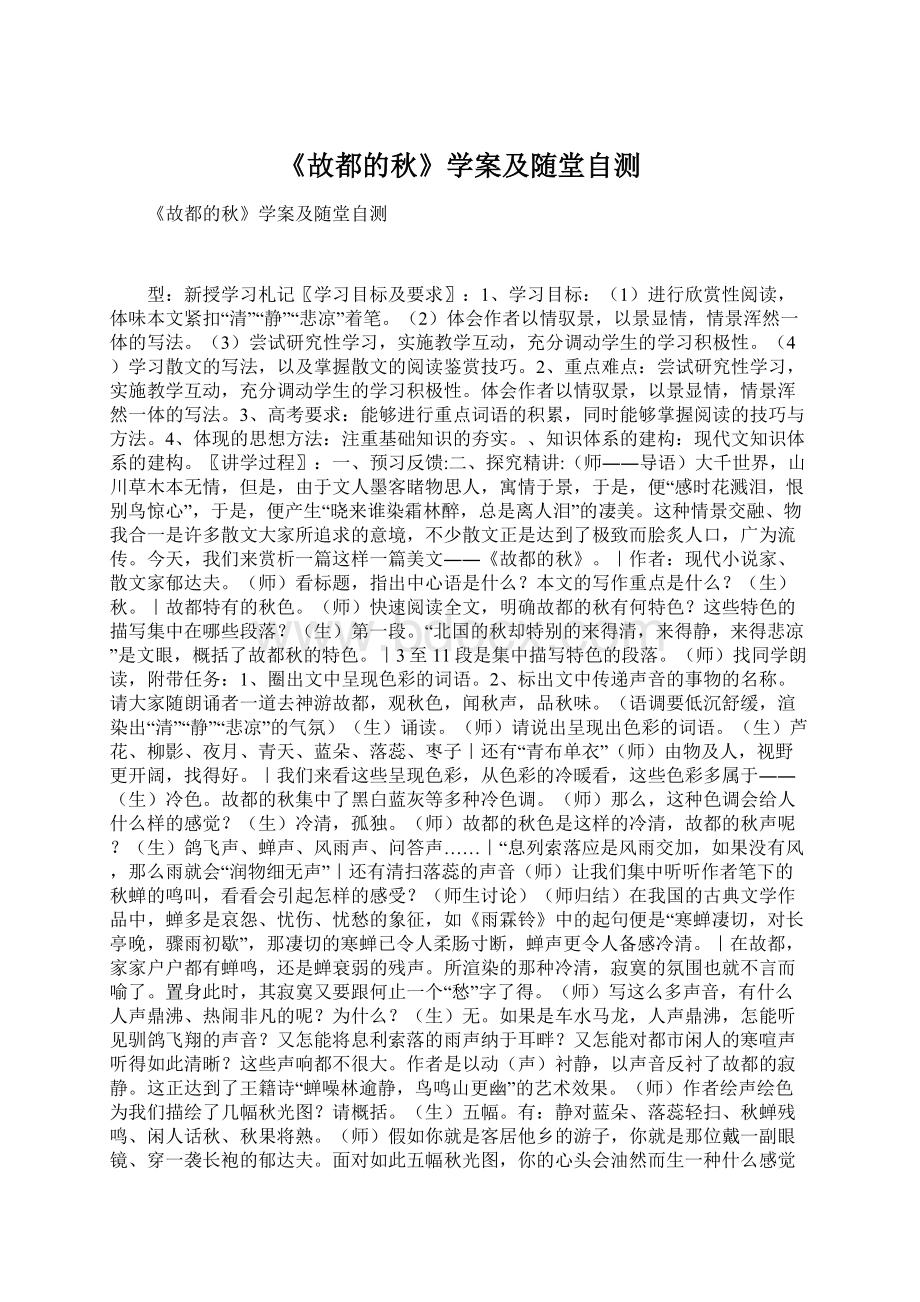 《故都的秋》学案及随堂自测Word文件下载.docx