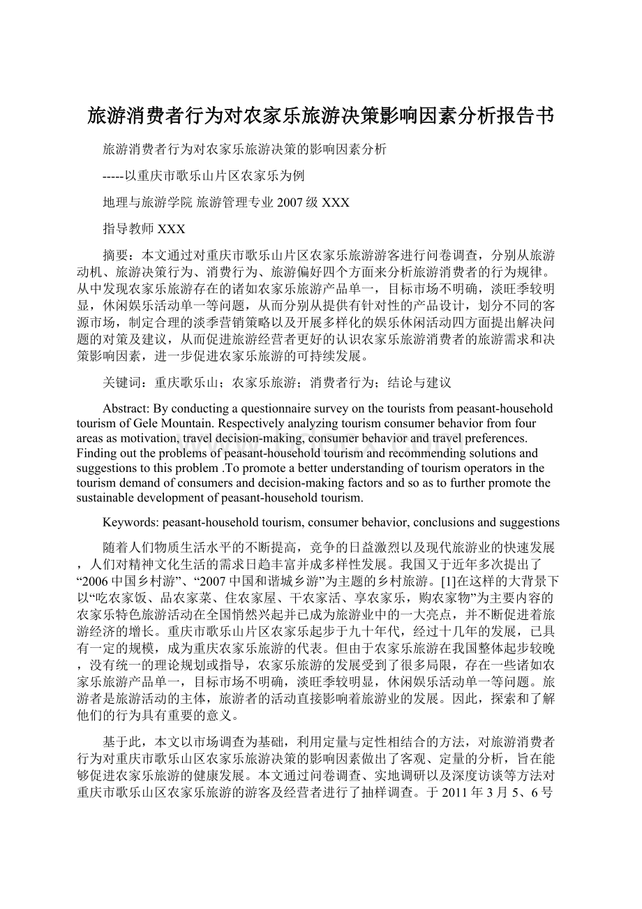 旅游消费者行为对农家乐旅游决策影响因素分析报告书.docx_第1页