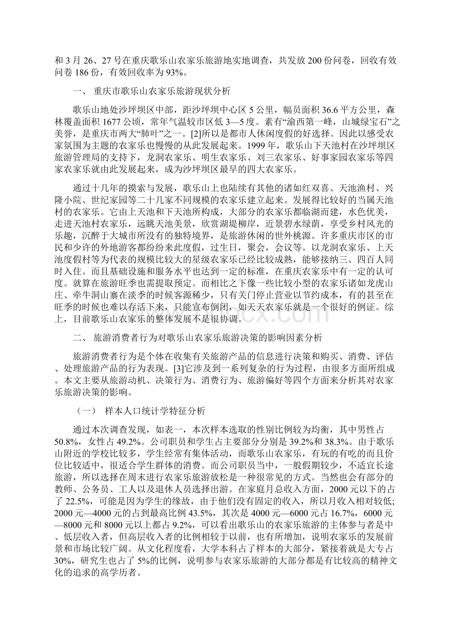 旅游消费者行为对农家乐旅游决策影响因素分析报告书.docx_第2页