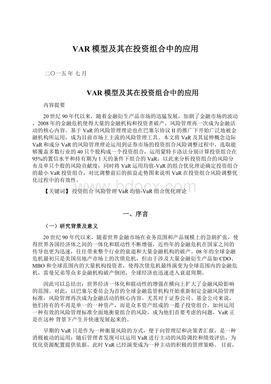 VAR模型及其在投资组合中的应用.docx_第1页