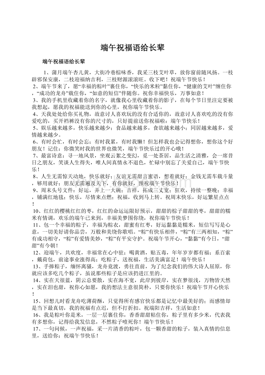 端午祝福语给长辈Word文档下载推荐.docx_第1页