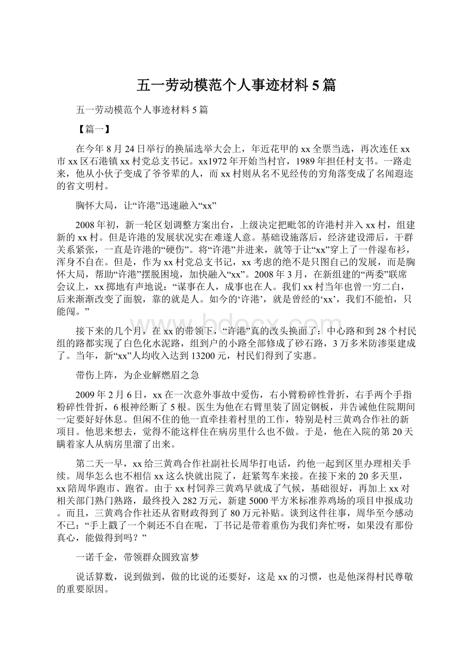 五一劳动模范个人事迹材料5篇Word文档格式.docx