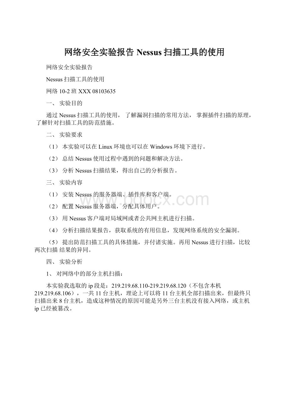 网络安全实验报告Nessus扫描工具的使用.docx