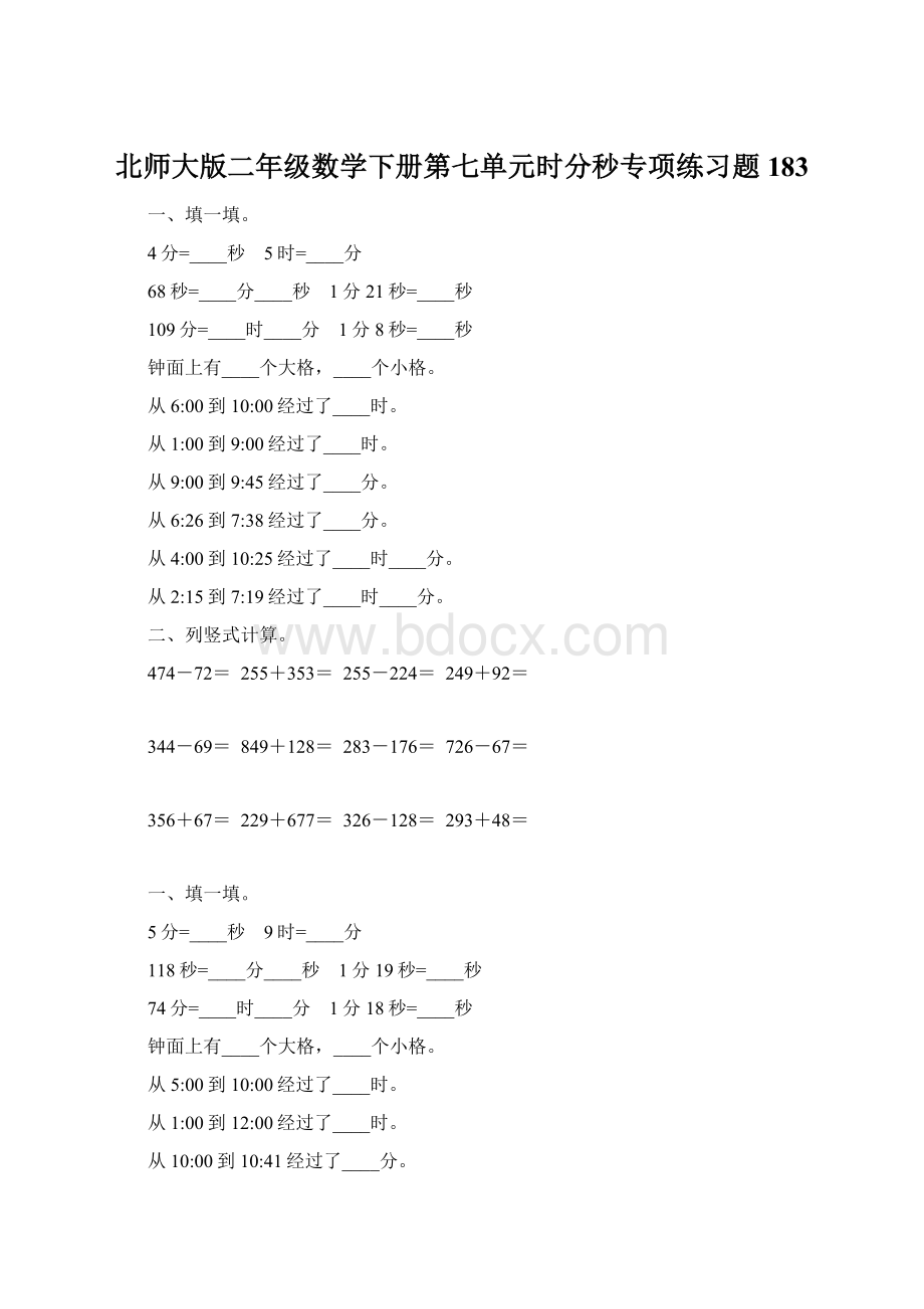 北师大版二年级数学下册第七单元时分秒专项练习题183Word文档格式.docx