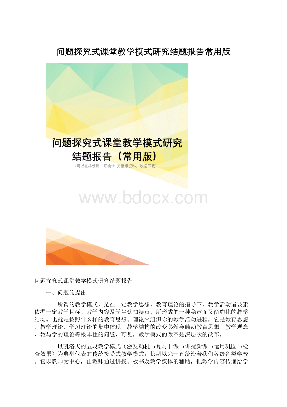 问题探究式课堂教学模式研究结题报告常用版Word格式.docx