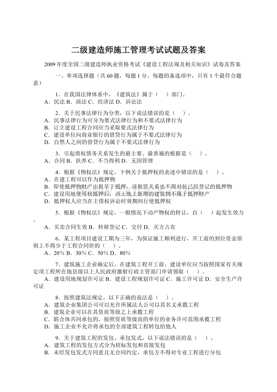 二级建造师施工管理考试试题及答案Word格式文档下载.docx_第1页