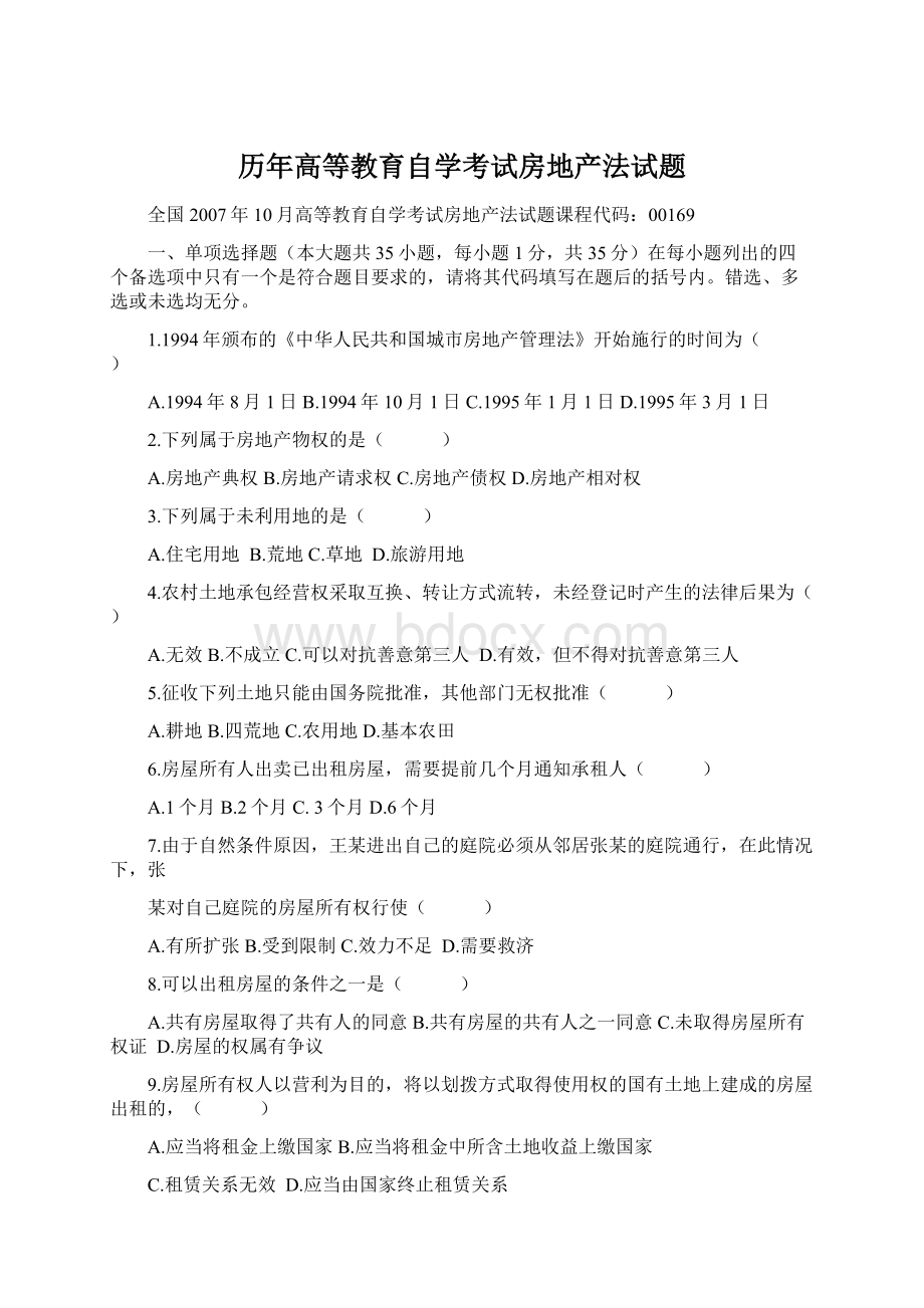 历年高等教育自学考试房地产法试题Word格式文档下载.docx