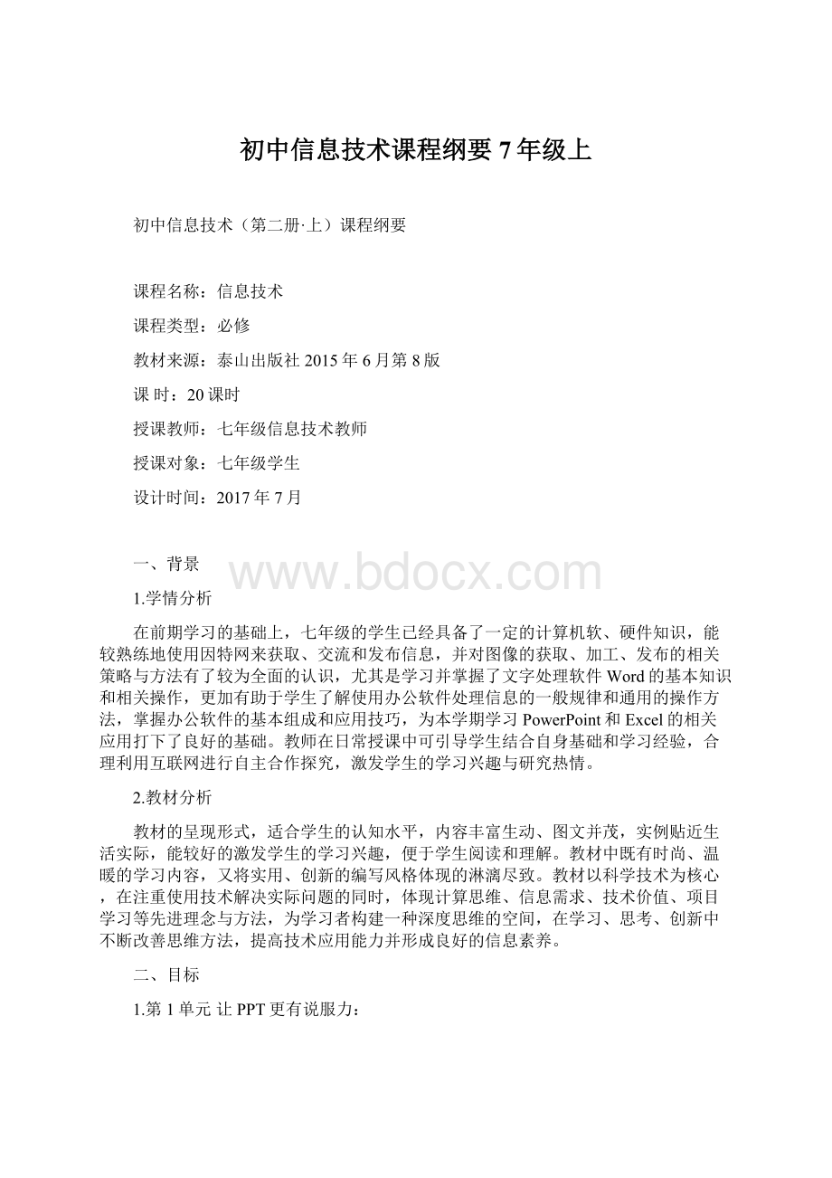 初中信息技术课程纲要7年级上.docx