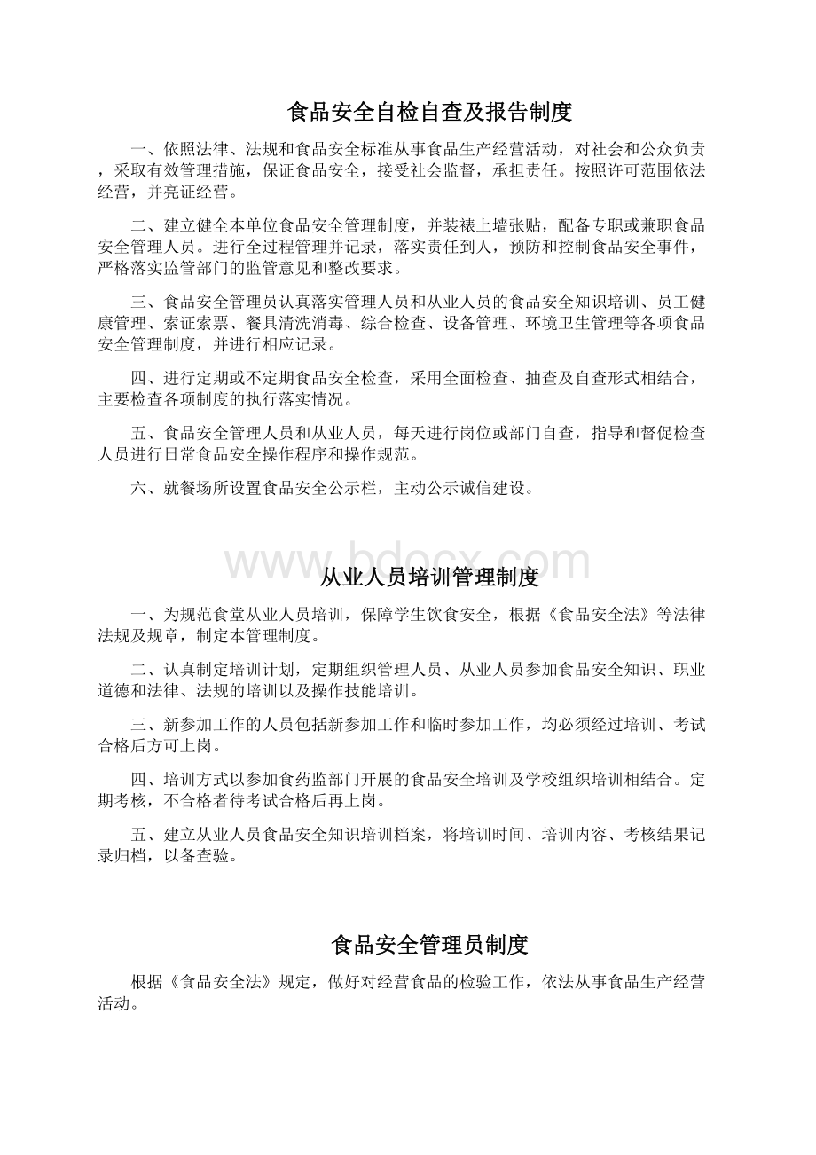 单位食堂食品安全管理制度Word文件下载.docx_第2页