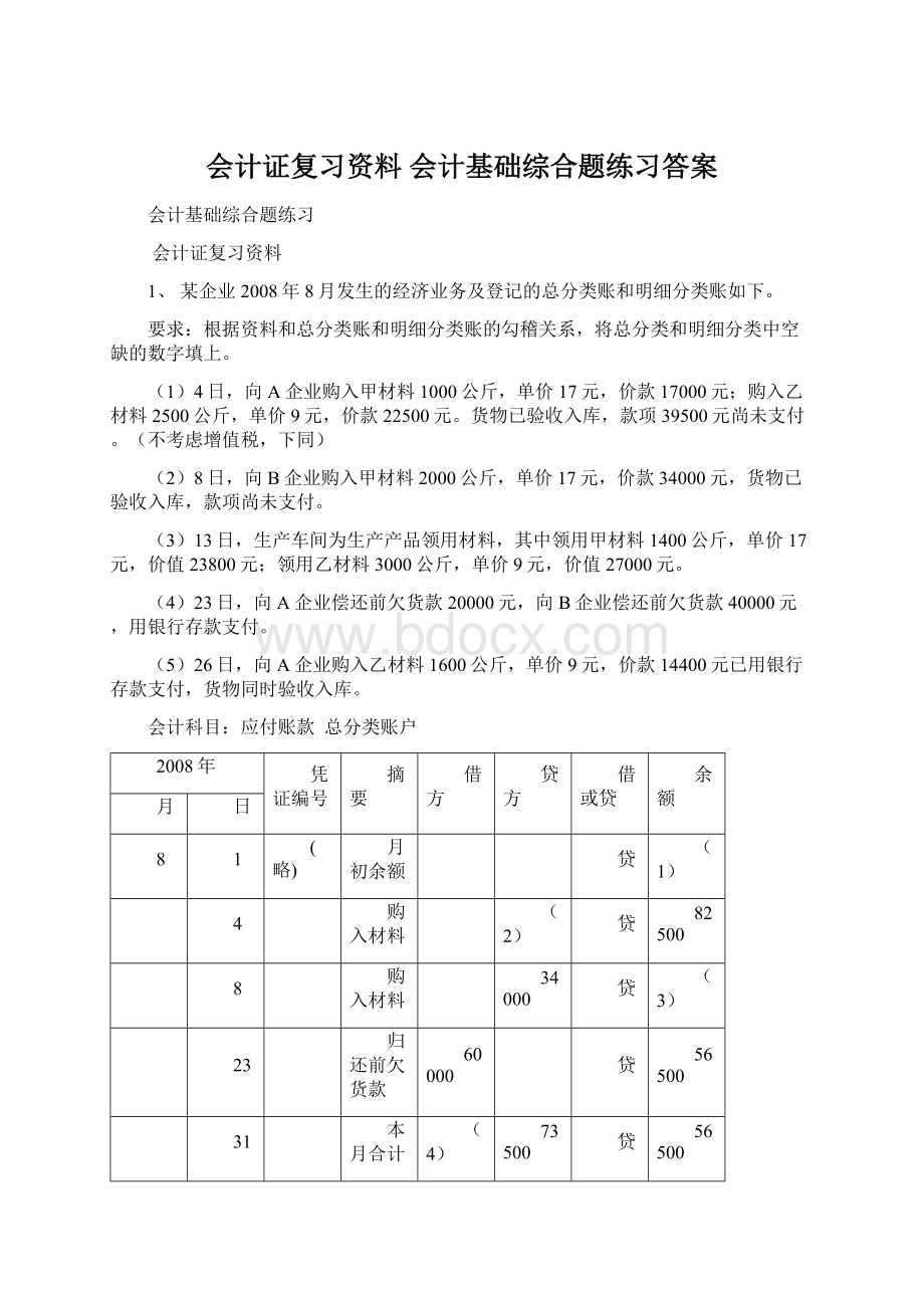 会计证复习资料 会计基础综合题练习答案.docx_第1页