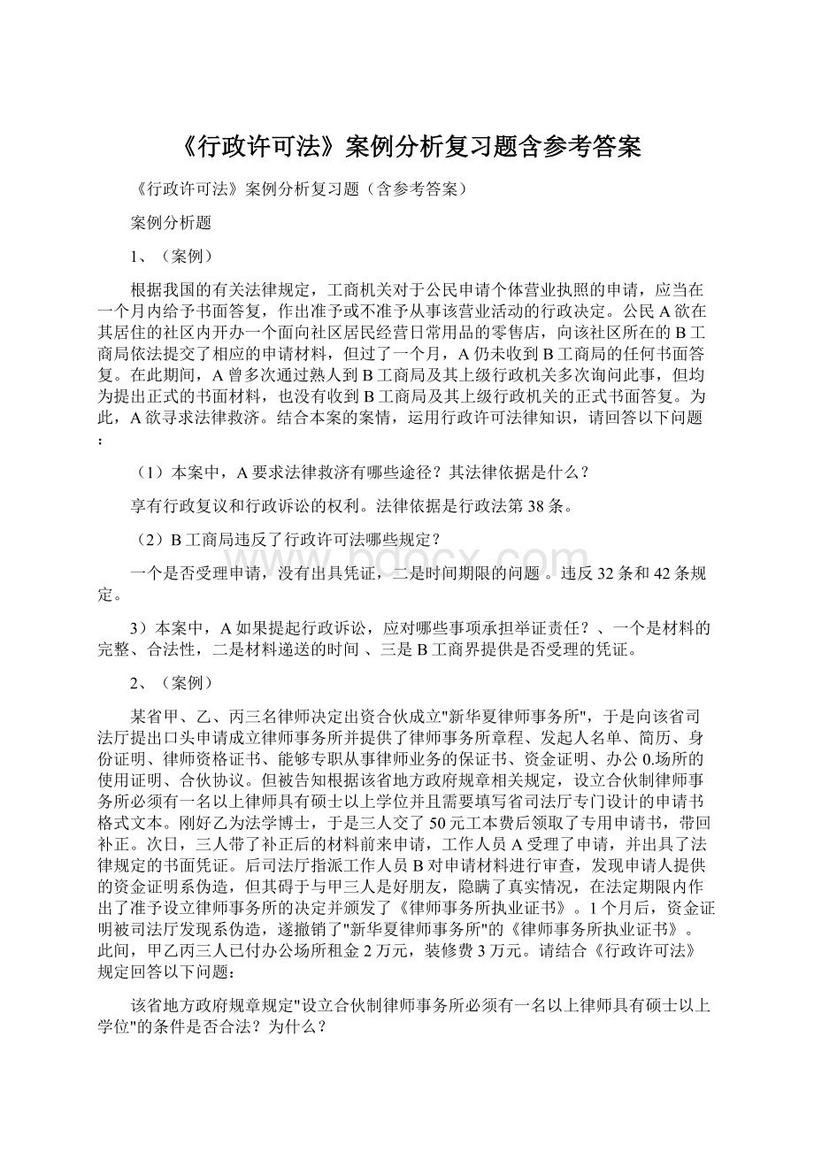 《行政许可法》案例分析复习题含参考答案.docx_第1页