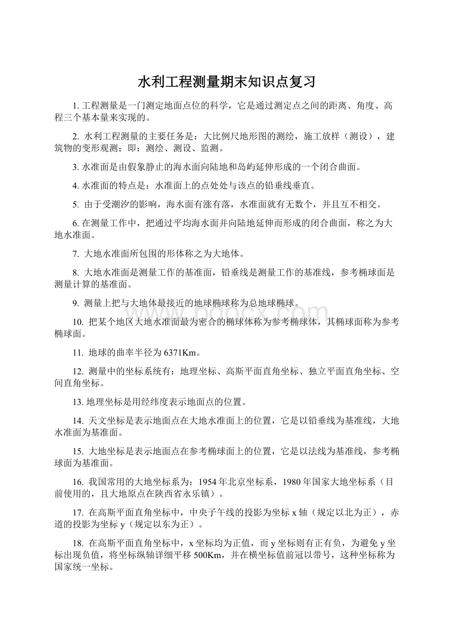 水利工程测量期末知识点复习Word格式文档下载.docx