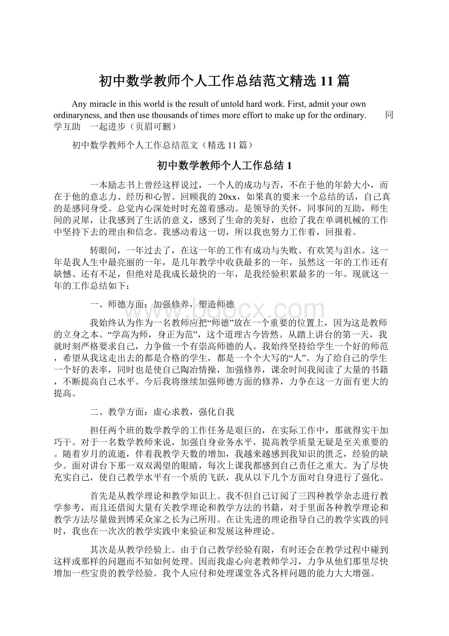 初中数学教师个人工作总结范文精选11篇.docx_第1页