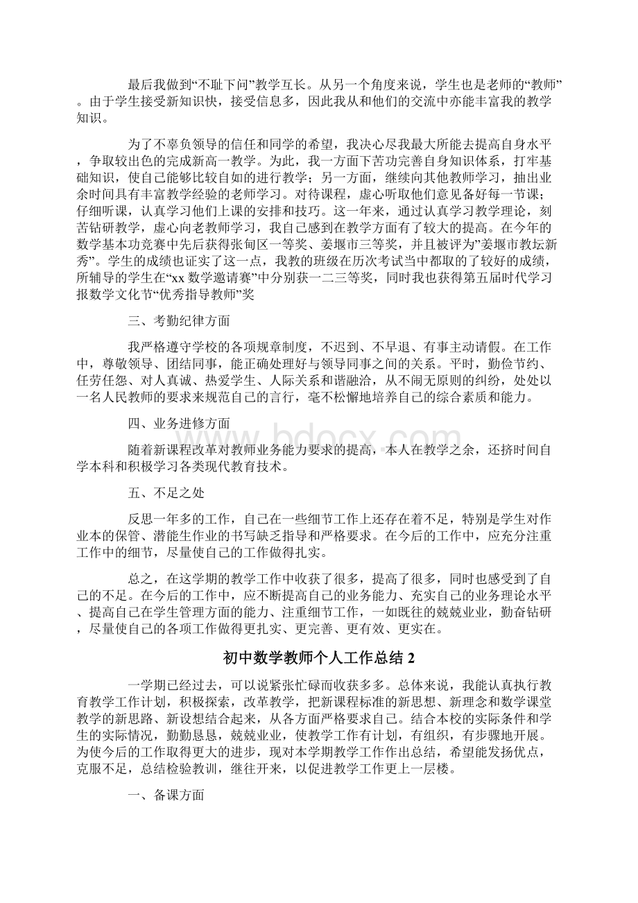 初中数学教师个人工作总结范文精选11篇.docx_第2页