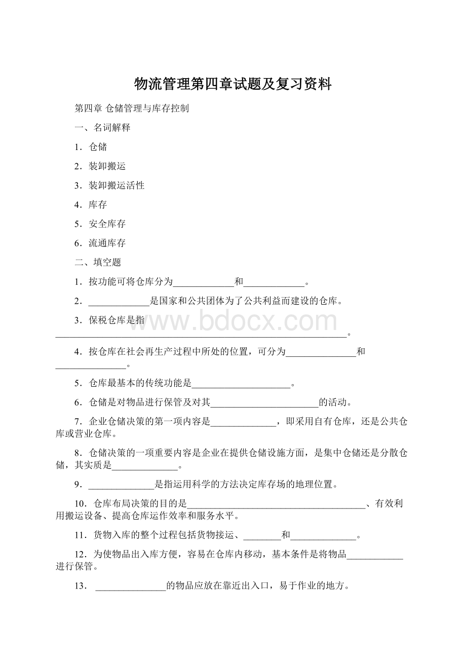 物流管理第四章试题及复习资料.docx_第1页