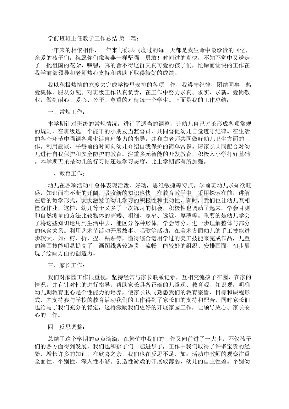 新整理学前班班主任教学工作总结5篇.docx_第2页