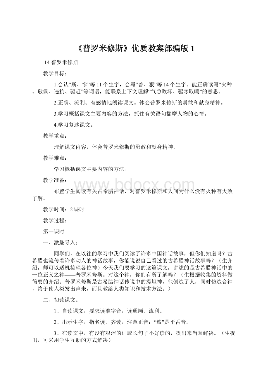 《普罗米修斯》优质教案部编版1文档格式.docx_第1页