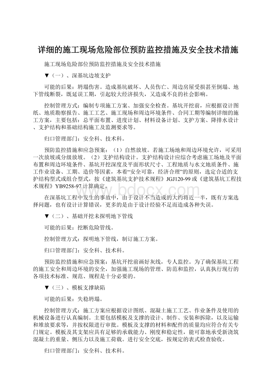 详细的施工现场危险部位预防监控措施及安全技术措施文档格式.docx_第1页