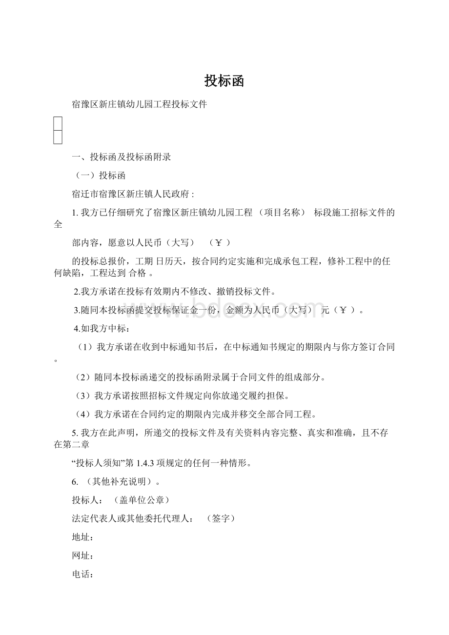 投标函Word文档下载推荐.docx_第1页